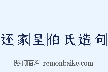 还家呈伯氏造句是什么意思的图片